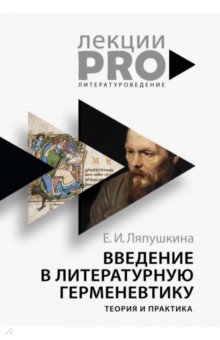 Введение в литературную герменевтику. Теория и практика