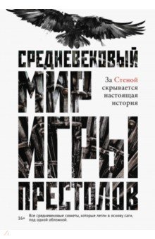 Средневековый мир "Игры Престолов"