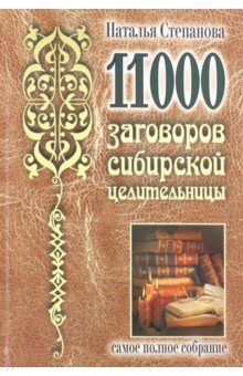 11000 заговоров сибирской целительницы. Самое полное собрание