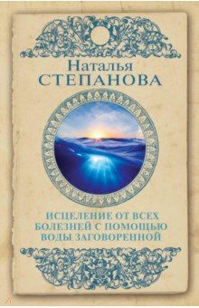 Исцеление от всех болезней с помощью воды