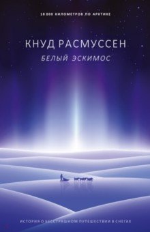 Белый эскимос