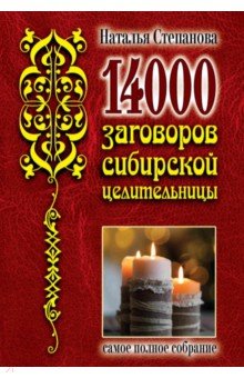 14000 заговоров сибирской целительницы