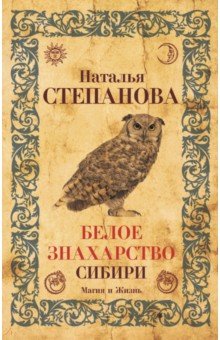 Белое знахарство Сибири