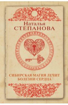 Сибирская магия лечит болезни сердца