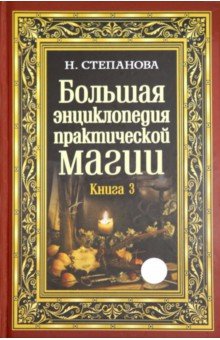 Большая энциклопедия практической магии. Книга 3