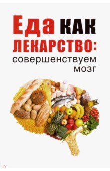 Еда как лекарство. Совершенствуем мозг