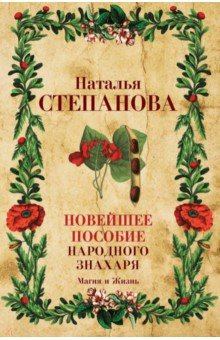 Новейшее пособие народного знахаря