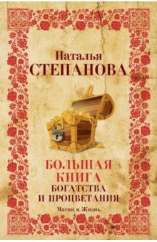 Большая книга богатства и процветания