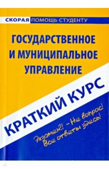 Краткий курс по государственному и муниципальному управлению. Учебное пособие