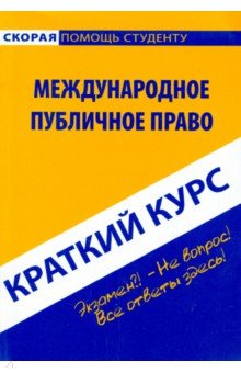 Краткий курс. Международное публичное право