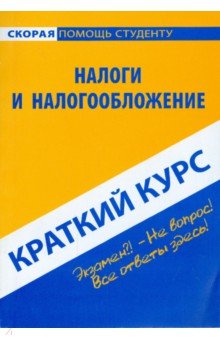 Краткий курс по налогам и налогообложению: учебное пособие