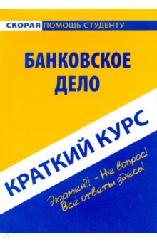 Краткий курс. Банковское дело