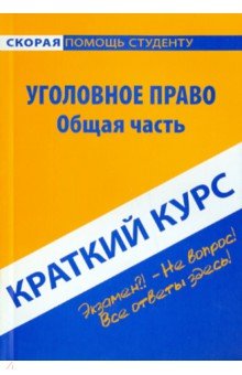 Краткий курс по уголовному праву. Общая часть. Учебное пособие