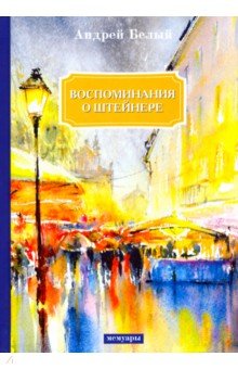 Воспоминания о Штейнере