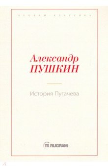 История Пугачева