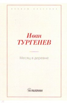 Месяц в деревне
