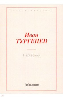 Нахлебник