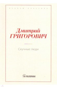 Скучные люди