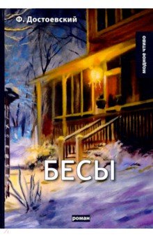 Бесы