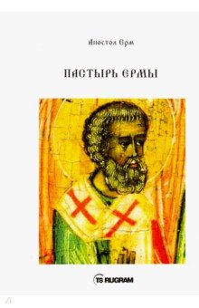 Пастырь Ермы