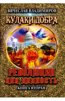 Революция как данность. Книга 2