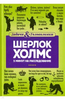 Шерлок Холмс. 5 минут на расследование