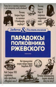 Парадоксы полковника Ржевского