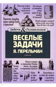 Веселые задачи