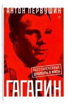 Юрий Гагарин. Один полет и вся жизнь. Полная биография первого космонавта планеты Земля