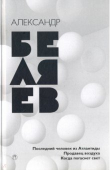 Собрание сочинений. В 8-ми томах. Том 2. Последний человек из Атлантиды. Продавец воздуха