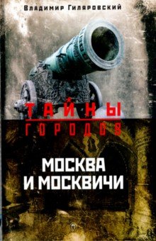 Москва и москвичи