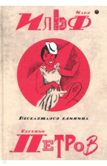 Собрание сочинений. В 5-ти томах. Том 3. Веселящая единица