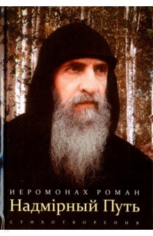 Надмирный Путь. Стихотворения