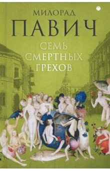 Семь смертных грехов