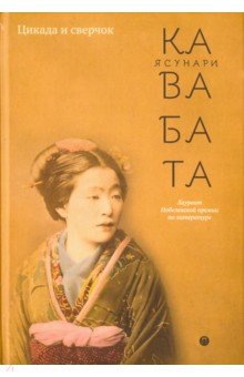 Цикада и сверчок