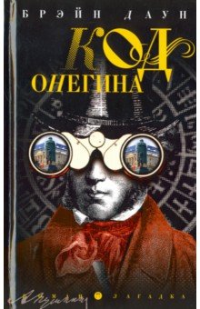 Код Онегина