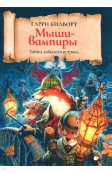 Мыши-вампиры