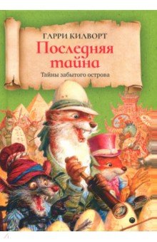 Последняя тайна