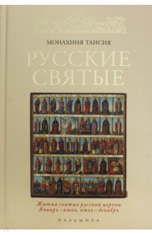 Русские святые