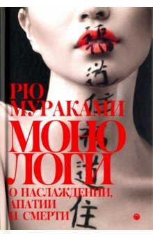 Монологи о наслаждении, апатии и смерти