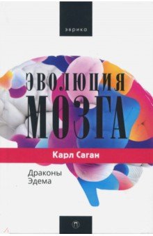 Эволюция мозга. Драконы Эдема