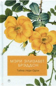 Тайна леди Одли