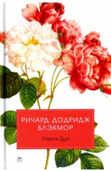 Лорна Дун
