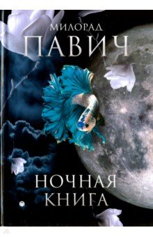 Ночная книга