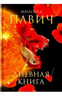 Дневная книга: романы