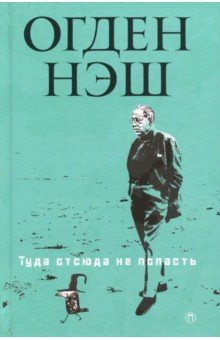 Туда отсюда не попасть