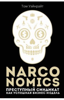 Narconomics. Преступный синдикат как успешная бизнес-модель