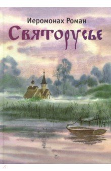 Святорусье