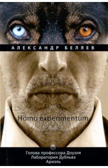Homo experimentum. Голова профессора Доуэля. Том 1