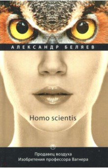 Homo scientis. Продавец воздуха. Изобретения профессора Вагнера. Том 2